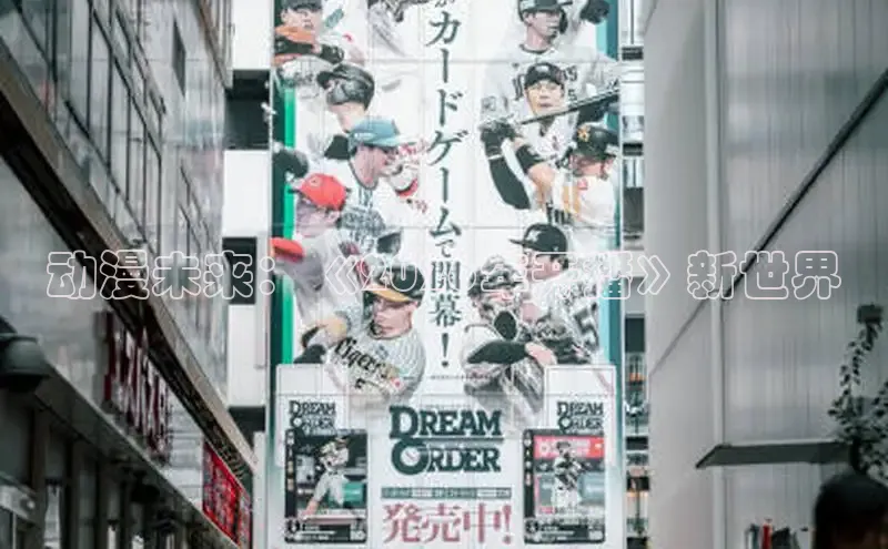动漫未来：《2026年开播》新世界