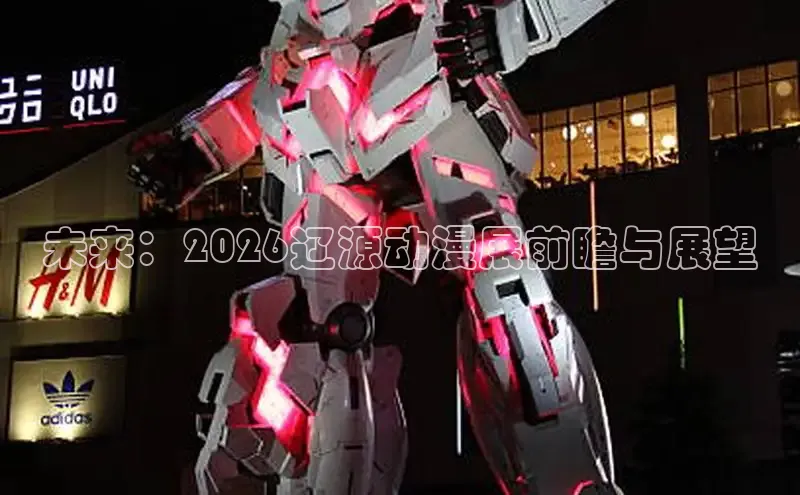 未来：2026辽源动漫展前瞻与展望