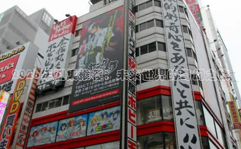 2026年剧集推荐：未来世界的奇幻之旅
