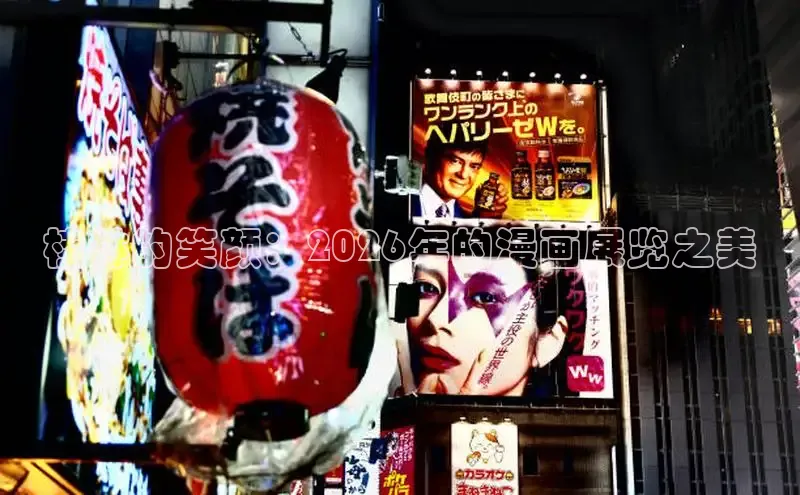 桂林的笑颜：2026年的漫画展览之美