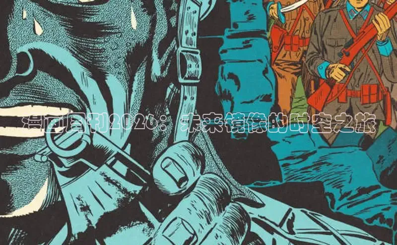 漫画周刊2026：未来镜像的时空之旅