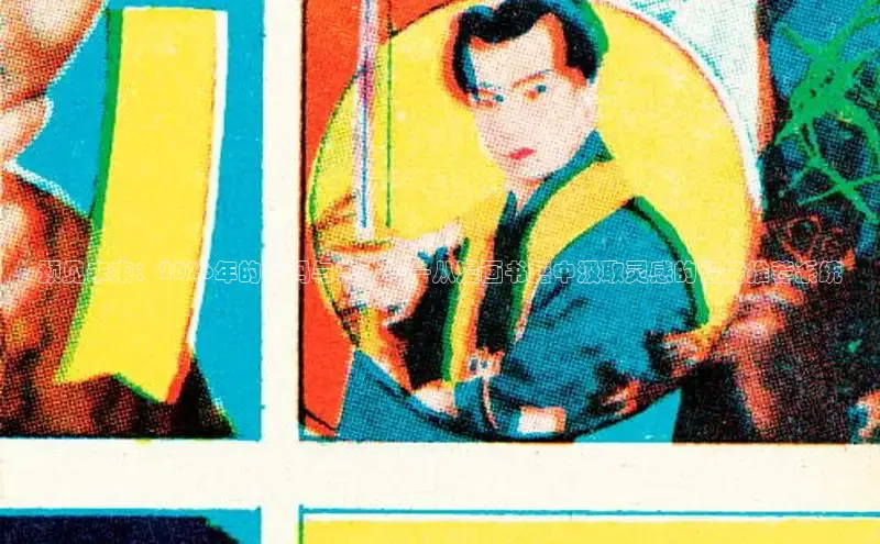 预见未来：2026年的代码与艺术——从漫画书籍中汲取灵感的智能推荐系统