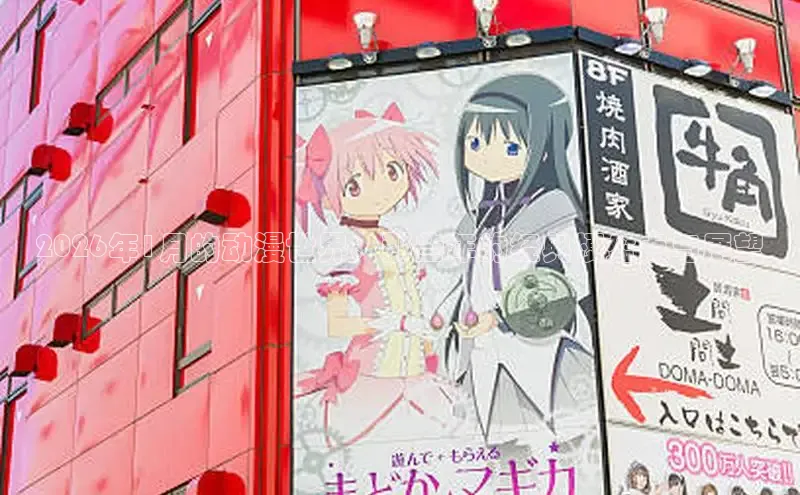 2026年1月的动漫世界：那些年的经典梗盘点与展望