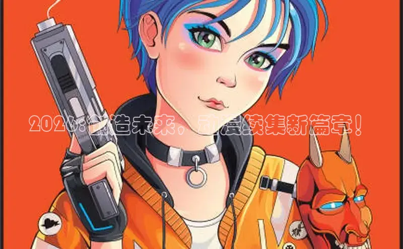 2026:创造未来，动漫续集新篇章！